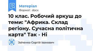 10 клас. Робочий аркуш до теми: "Африка. Склад регіону. Сучасна політична карта" Так - Ні