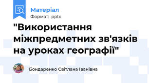 "Використання міжпредметних зв'язків на уроках географії"