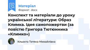 Конспект та матеріали до уроку української літератури: Образ Климка. Ідея самопожертви (за повістю Григора Тютюнника «Климко»)