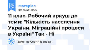 11 клас. Робочий аркуш до теми: "Кількість населення України. Міграційні процеси в Україні" Так - Ні