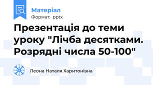 Презентація до теми уроку "Лічба десятками. Розрядні числа 50-100"