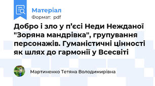 Добро і зло у п’єсі Неди Нежданої "Зоряна мандрівка", групування персонажів. Гуманістичні цінності як шлях до гармонії у Всесвіті