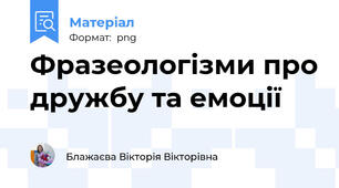 Фразеологізми про дружбу та емоції
