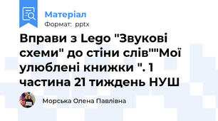 Вправи з Lego "Звукові схеми" до стіни слів""Мої улюблені книжки ". 1 частина 21 тиждень НУШ