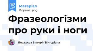 Фразеологізми про руки і ноги