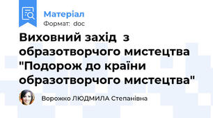 Виховний захід  з образотворчого мистецтва "Подорож до країни образотворчого мистецтва"