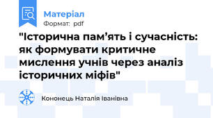 "Історична пам’ять і сучасність: як формувати критичне мислення учнів через аналіз історичних міфів"