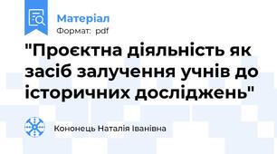 "Проєктна діяльність як засіб залучення учнів до історичних досліджень"