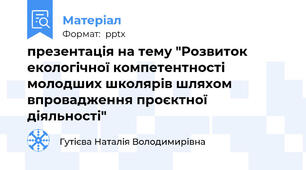 презентація на тему "Розвиток екологічної компетентності молодших школярів шляхом впровадження проєктної діяльності"