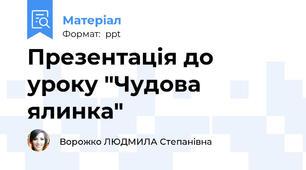 Презентація до уроку "Чудова ялинка"