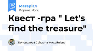 Квест -гра " Let's find the treasure"