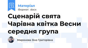 Сценарій свята Чарівна квітка Весни середня група
