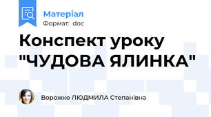 Конспект уроку "ЧУДОВА ЯЛИНКА"