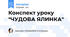 Конспект уроку "ЧУДОВА ЯЛИНКА"
