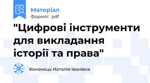 "Цифрові інструменти для викладання історії та права"
