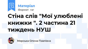 Стіна слів "Мої улюблені книжки ". 2 частина 21 тиждень НУШ