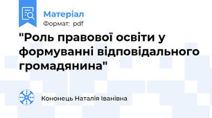 "Роль правової освіти у формуванні відповідального громадянина"