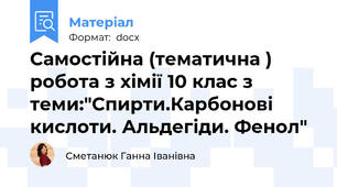 Самостійна (тематична ) робота з хімії 10 клас з теми:"Спирти.Карбонові кислоти. Альдегіди. Фенол"