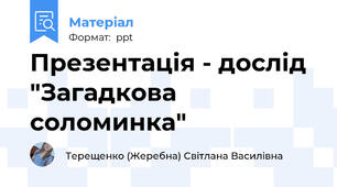 Презентація - дослід "Загадкова соломинка"
