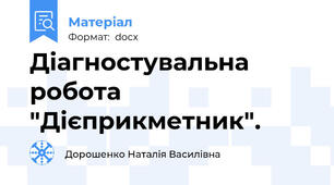 Діагностувальна робота "Дієприкметник".