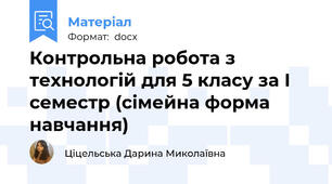 Контрольна робота з технологій для 5 класу за І семестр (сімейна форма навчання)