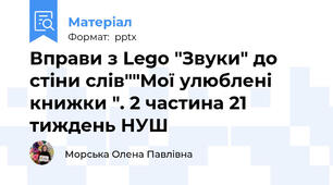 Вправи з Lego "Звуки" до стіни слів""Мої улюблені книжки ". 2 частина 21 тиждень НУШ