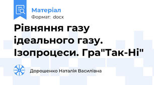 Рівняння газу ідеального газу. Ізопроцеси. Гра"Так-Ні"