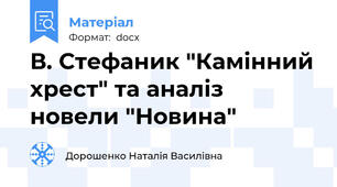 В. Стефаник "Камінний хрест" та аналіз новели "Новина"