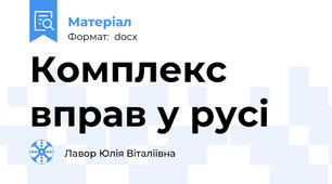 Комплекс вправ у русі