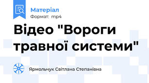 Відео "Вороги травної системи"