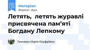 Летять,  летять журавлі присвячена пам’яті Богдану Лепкому