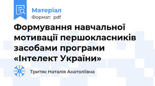Формування навчальної мотивації першокласників засобами програми «Інтелект України»