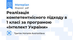 Реалізація компетентнісного підходу в 1 класі за програмою «Інтелект України»