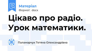 Цікаво про радіо. Урок математики.