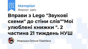 Вправи з Lego "Звукові схеми" до стіни слів""Мої улюблені книжки ". 2 частина 21 тиждень НУШ