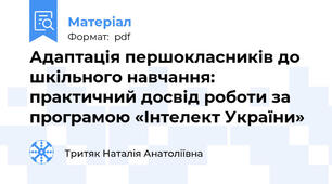 Адаптація першокласників до шкільного навчання: практичний досвід роботи за програмою «Інтелект України»