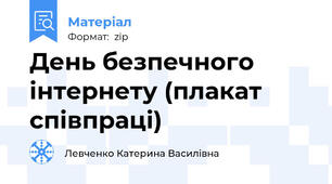 День безпечного інтернету (плакат співпраці)