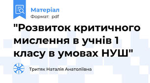 "Розвиток критичного мислення в учнів 1 класу в умовах НУШ"
