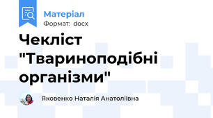 Чекліст "Твариноподібні організми"