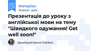 Презентація до уроку з англійської мови на тему "Швидкого одужання! Get well soon!"