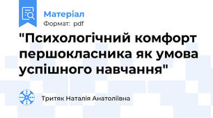 "Психологічний комфорт першокласника як умова успішного навчання"