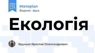 Екологія