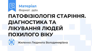 ПАТОФІЗІОЛОГІЯ СТАРІННЯ. ДІАГНОСТИКА ТА ЛІКУВАННЯ ЛЮДЕЙ ПОХИЛОГО ВІКУ