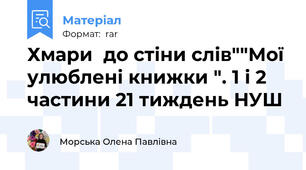 Хмари  до стіни слів""Мої улюблені книжки ". 1 і 2 частини 21 тиждень НУШ