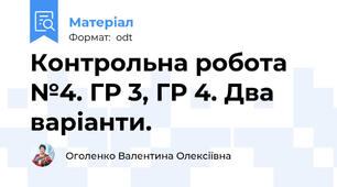 Контрольна робота №4. ГР 3, ГР 4. Два варіанти.