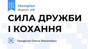 СИЛА ДРУЖБИ І КОХАННЯ