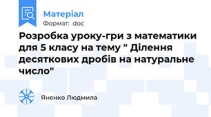 Розробка уроку-гри з математики для 5 класу на тему " Ділення десяткових дробів на натуральне число"