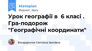 Урок географії в  6 класі . Гра-подорож  "Географічні координати"
