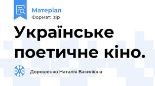 Українське поетичне кіно.