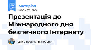 Презентація до Міжнародного дня безпечного Інтернету